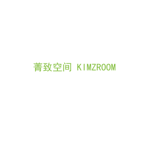 第43类，餐饮住宿商标转让：菁致空间 KIMZROOM 